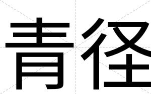 青径