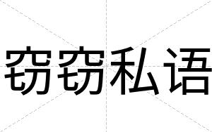 窃窃私语