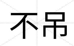 不吊