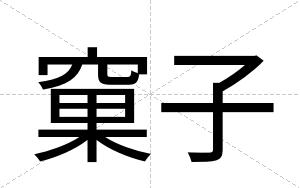 窠子