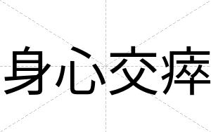 身心交瘁