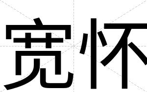 宽怀