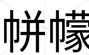 帡幪