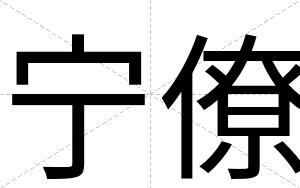 宁僚