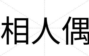 相人偶
