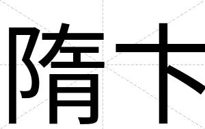 隋卞
