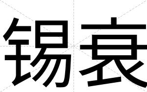 锡衰