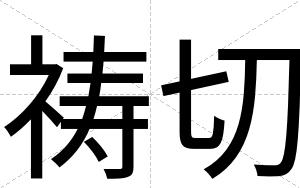 祷切