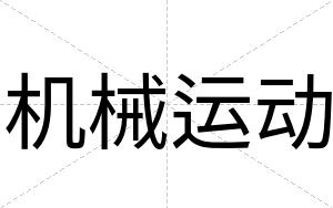 机械运动