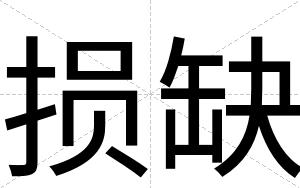 损缺