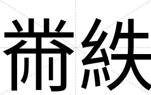 黹紩