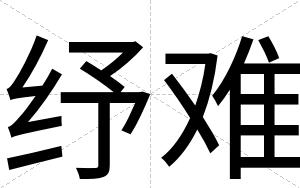 纾难