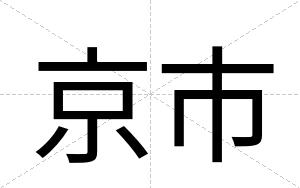 京市