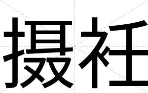 摄衽