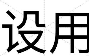 设用