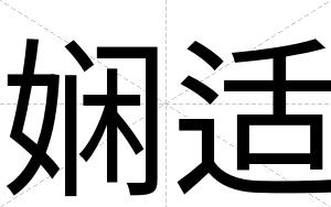 娴适