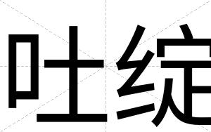 吐绽