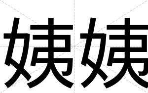 姨姨