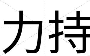力持