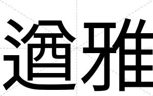 遒雅