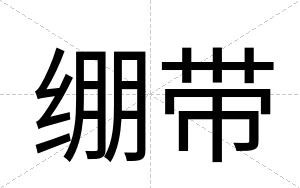 绷带