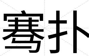 骞扑