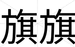 旗旗