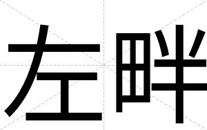 左畔