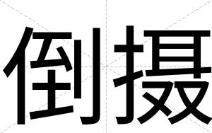 倒摄
