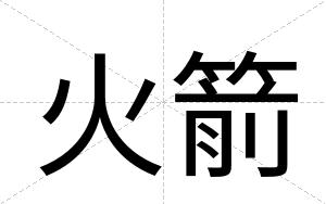 火箭