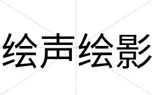 绘声绘影