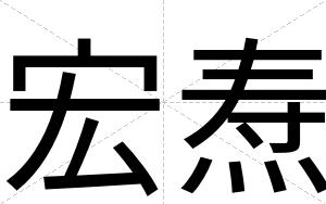 宏焘