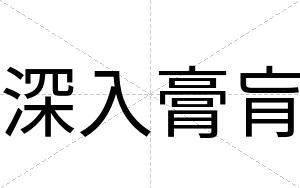 深入膏肓