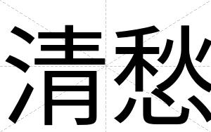 清愁