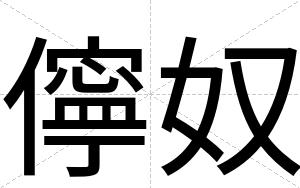 儜奴