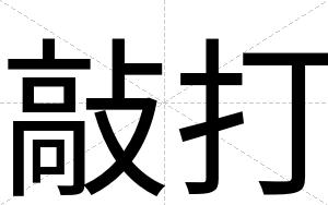 敲打
