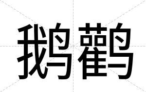鹅鹳