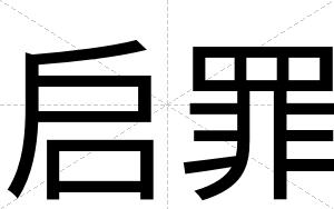 启罪