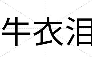牛衣泪