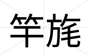 竿旄