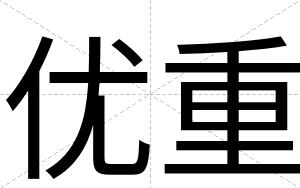 优重