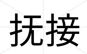 抚接