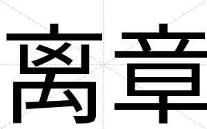 离章
