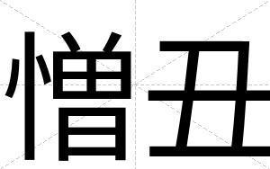 憎丑
