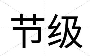 节级