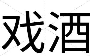 戏酒