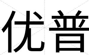 优普