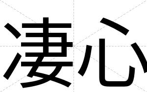 凄心