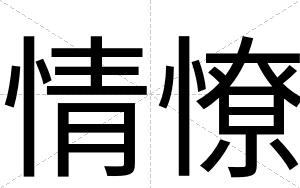 情憭