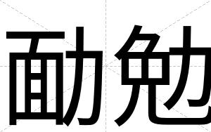 勔勉
